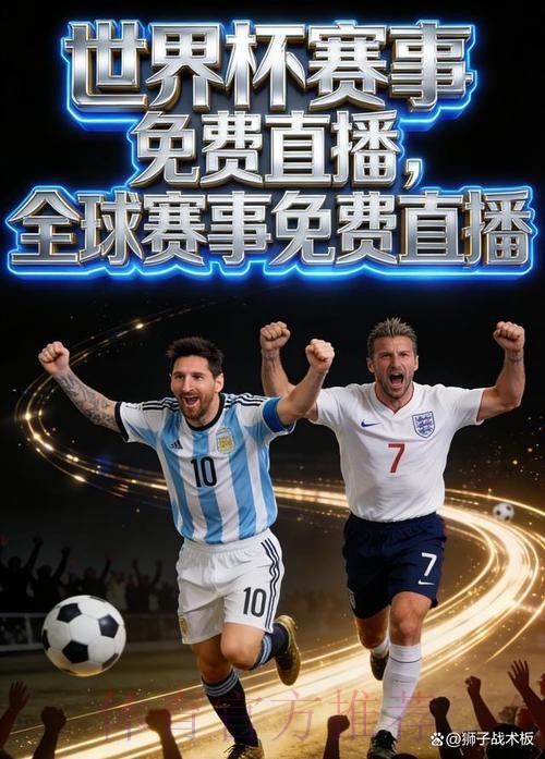 手机端全程观看2026世界杯直播的免费指南