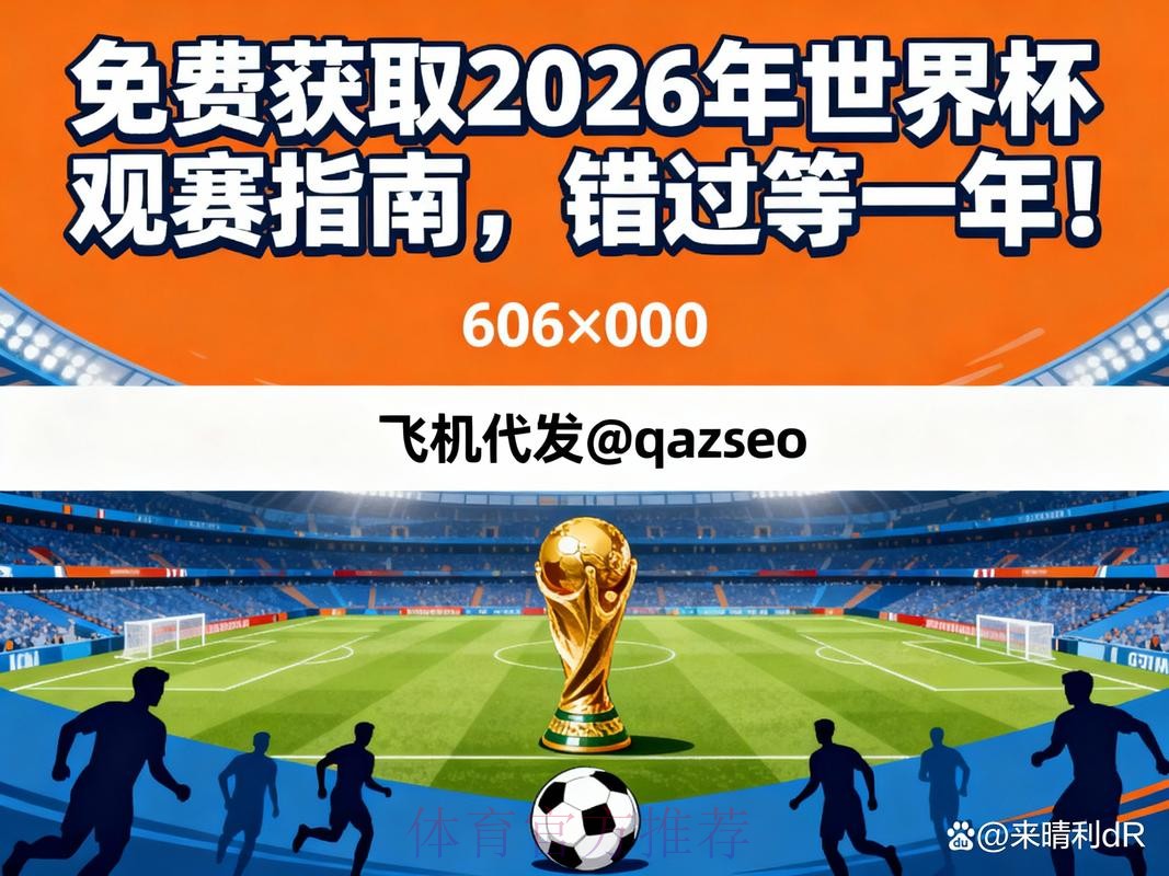 手机端全程观看2026世界杯直播的免费指南